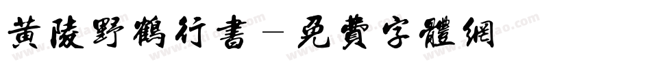 黄陵野鹤行书字体转换