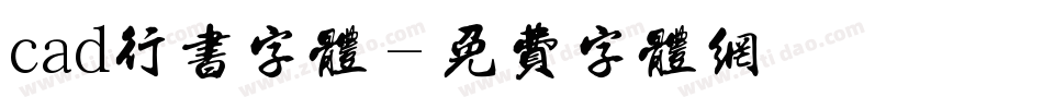 cad行书字体字体转换