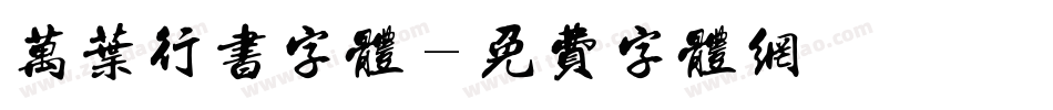 万叶行书字体字体转换
