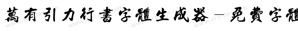 万有引力行书字体生成器字体转换