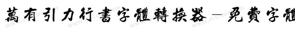 万有引力行书字体转换器字体转换