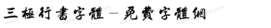 三极行书字体字体转换