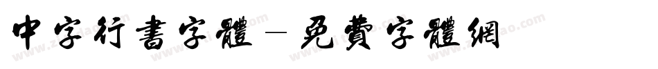 中字行书字体字体转换