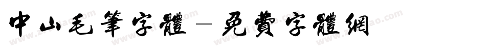 中山毛笔字体字体转换