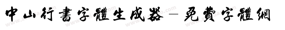 中山行书字体生成器字体转换