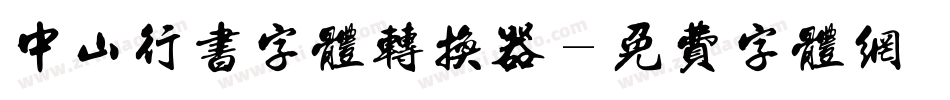 中山行书字体转换器字体转换