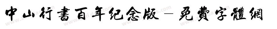 中山行书百年纪念版字体转换