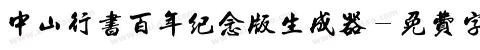 中山行书百年纪念版生成器字体转换