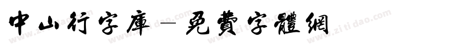 中山行字库字体转换