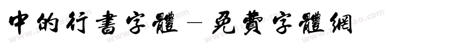 中的行书字体字体转换