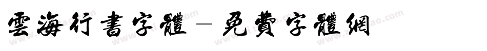 云海行书字体字体转换