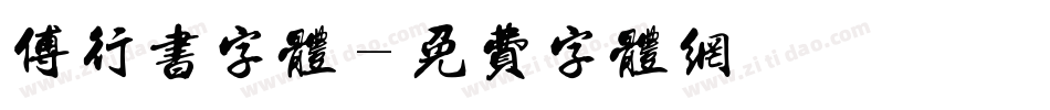 傅行书字体字体转换