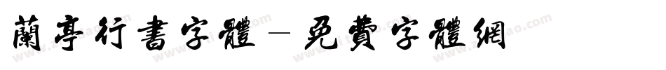 兰亭行书字体字体转换