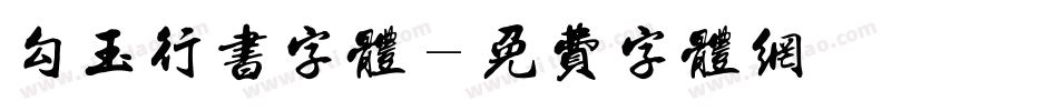 勾玉行书字体字体转换