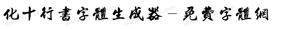 化十行书字体生成器字体转换