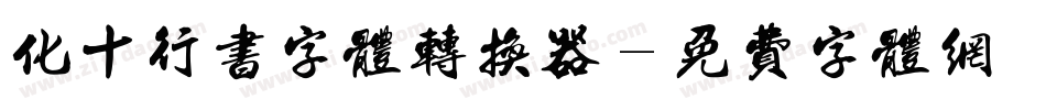 化十行书字体转换器字体转换