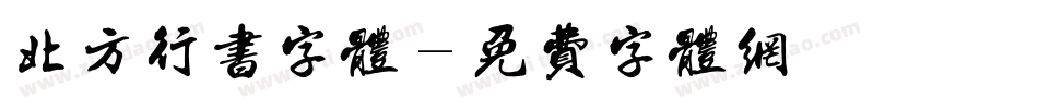 北方行书字体字体转换