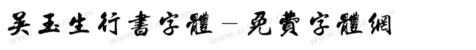 吴玉生行书字体字体转换