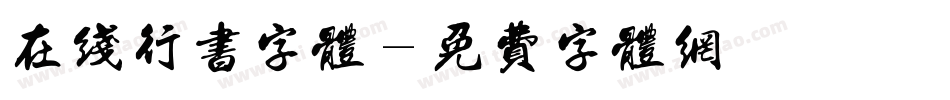 在线行书字体字体转换