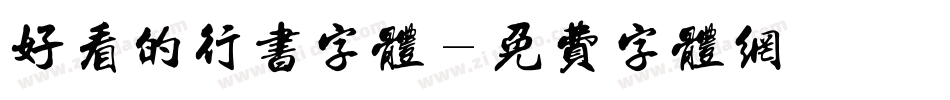 好看的行书字体字体转换