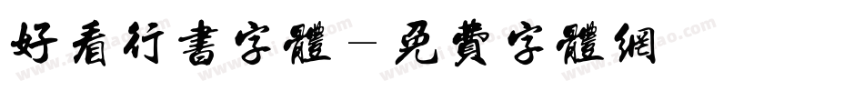 好看行书字体字体转换