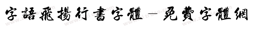 字语飞扬行书字体字体转换