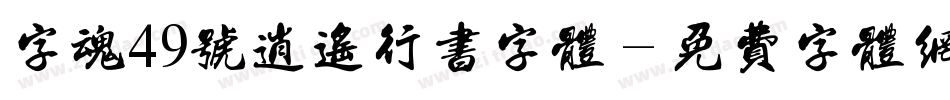 字魂49号逍遥行书字体字体转换