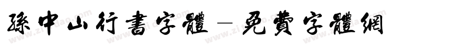 孙中山行书字体字体转换