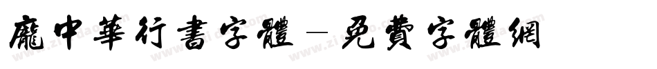 庞中华行书字体字体转换