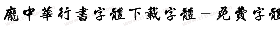 庞中华行书字体下载字体字体转换