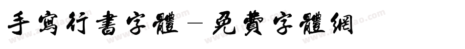手写行书字体字体转换