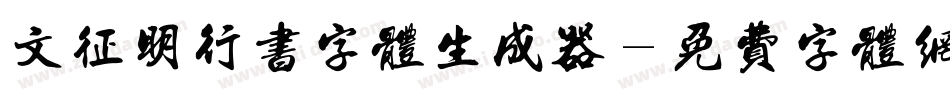 文征明行书字体生成器字体转换
