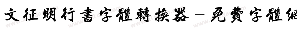 文征明行书字体转换器字体转换