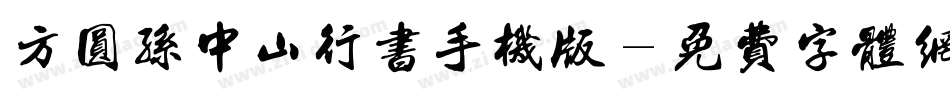 方圆孙中山行书手机版字体转换