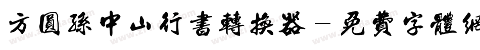 方圆孙中山行书转换器字体转换