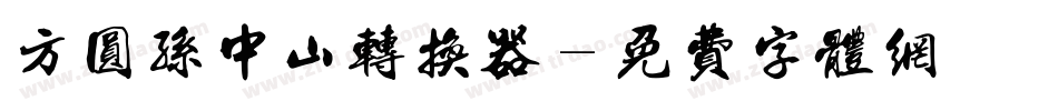 方圆孙中山转换器字体转换