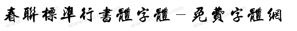 春联标准行书体字体字体转换
