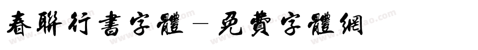 春联行书字体字体转换