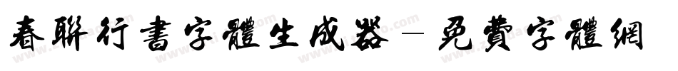 春联行书字体生成器字体转换