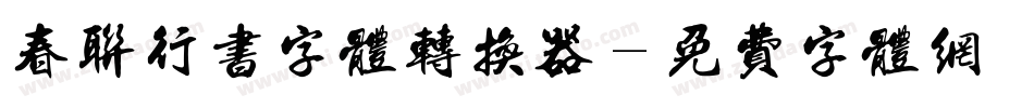 春联行书字体转换器字体转换
