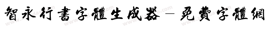 智永行书字体生成器字体转换
