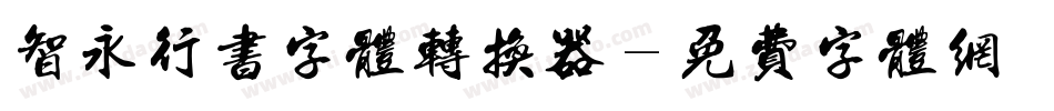 智永行书字体转换器字体转换