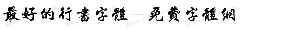 最好的行书字体字体转换