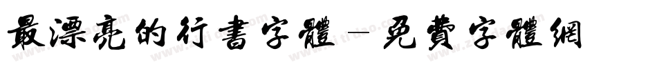 最漂亮的行书字体字体转换