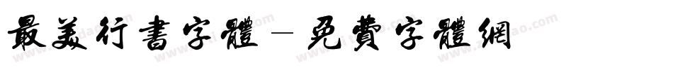 最美行书字体字体转换