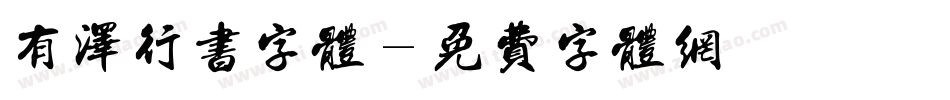 有泽行书字体字体转换