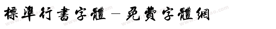 标准行书字体字体转换