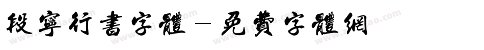 段宁行书字体字体转换