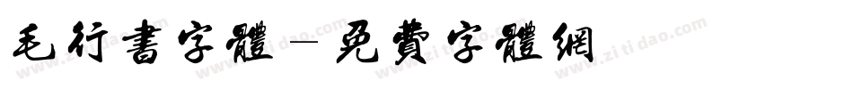 毛行书字体字体转换