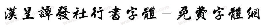 汉呈谭发社行书字体字体转换